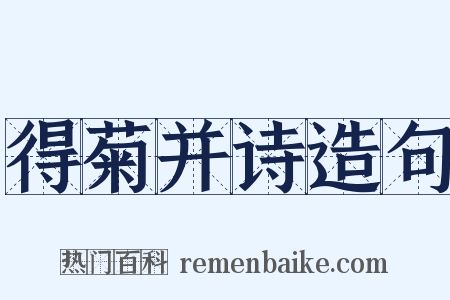 得菊并诗造句是什么意思的图片